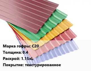 Профнастил с полимерным покрытием С20 s=0.4 1.15хL Покрытие:текстурированное